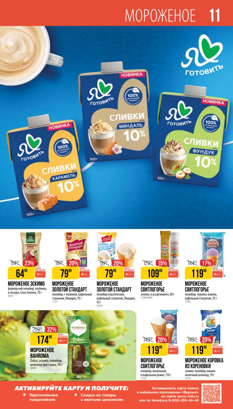 Страница 11: Мороженое — пломбир, эскимо, рожки, брикеты